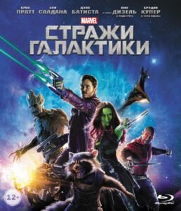Стражи Галактики (2014)
